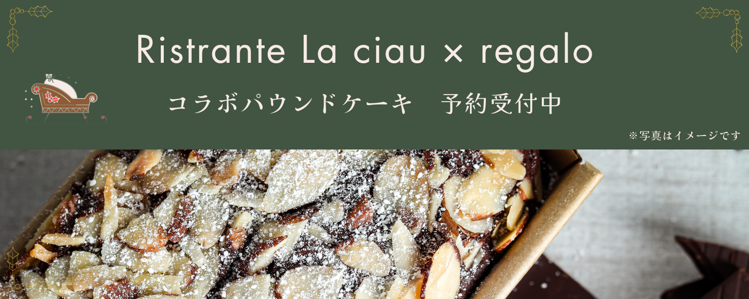 Ristrante La ciau × regaloコラボ企画】クリスマスパウンドケーキ予約